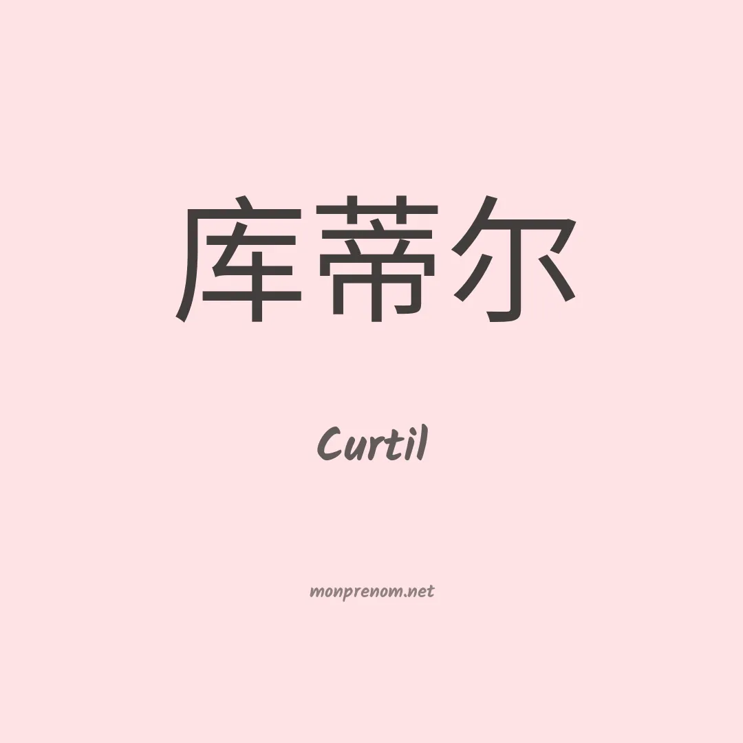 Curtil en chinois