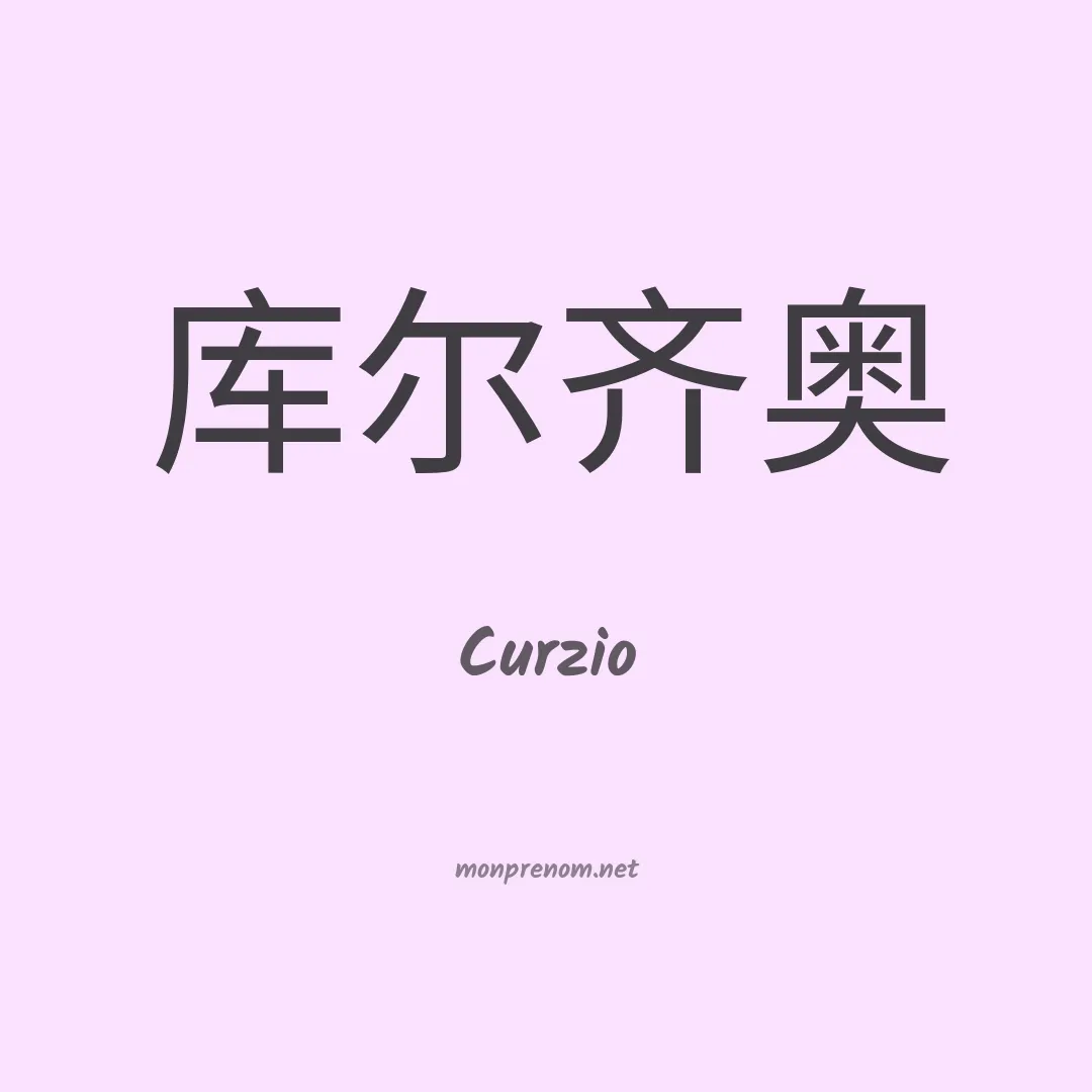 Curzio en chinois