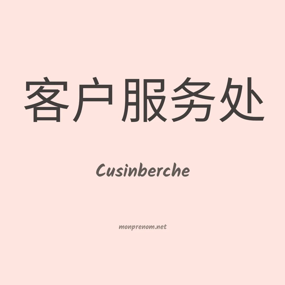 Cusinberche en chinois