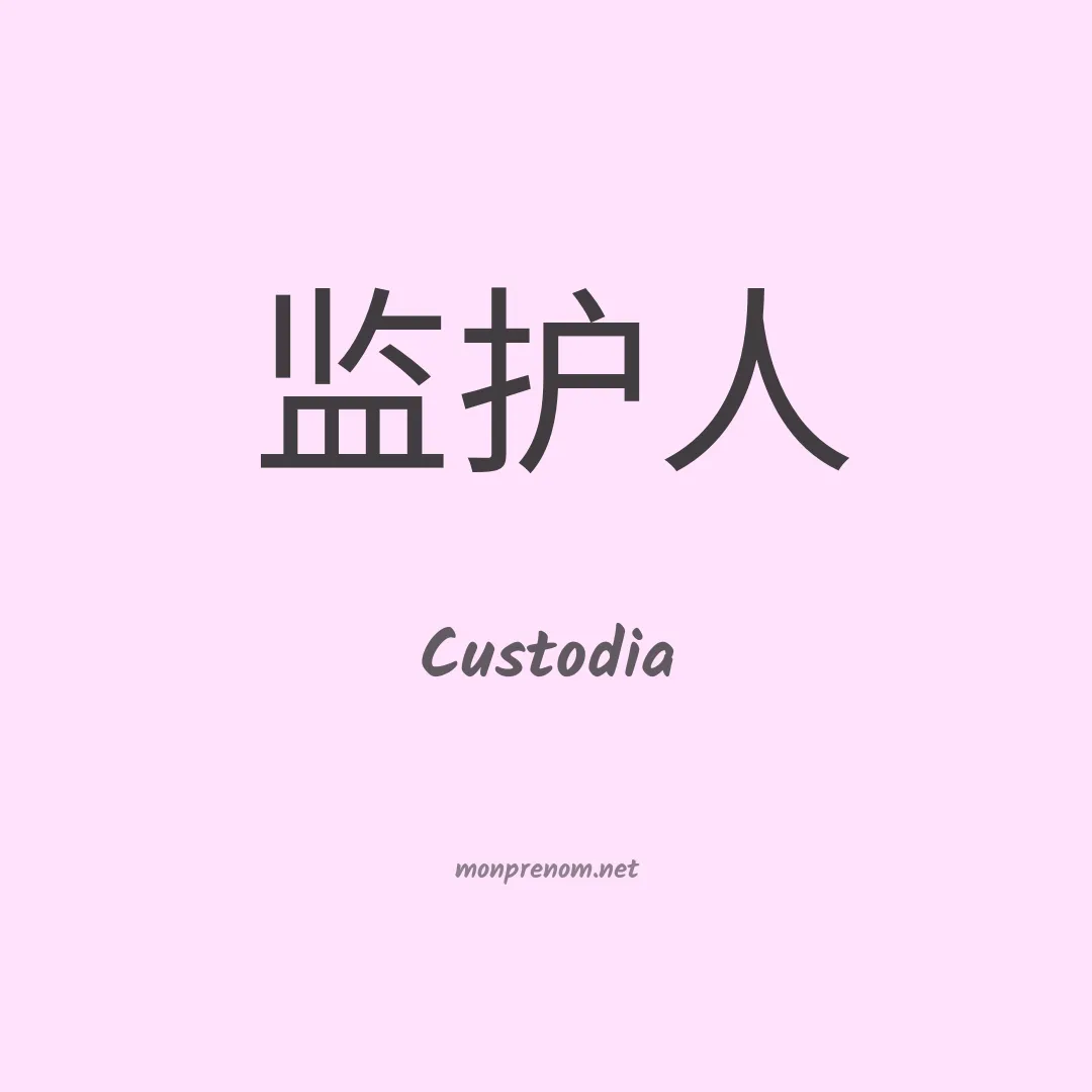 Custodia en chinois
