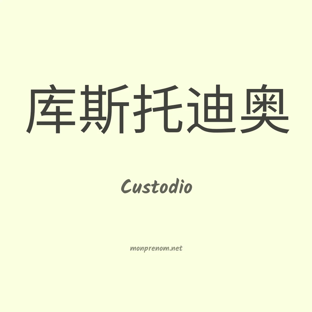 Custodio en chinois