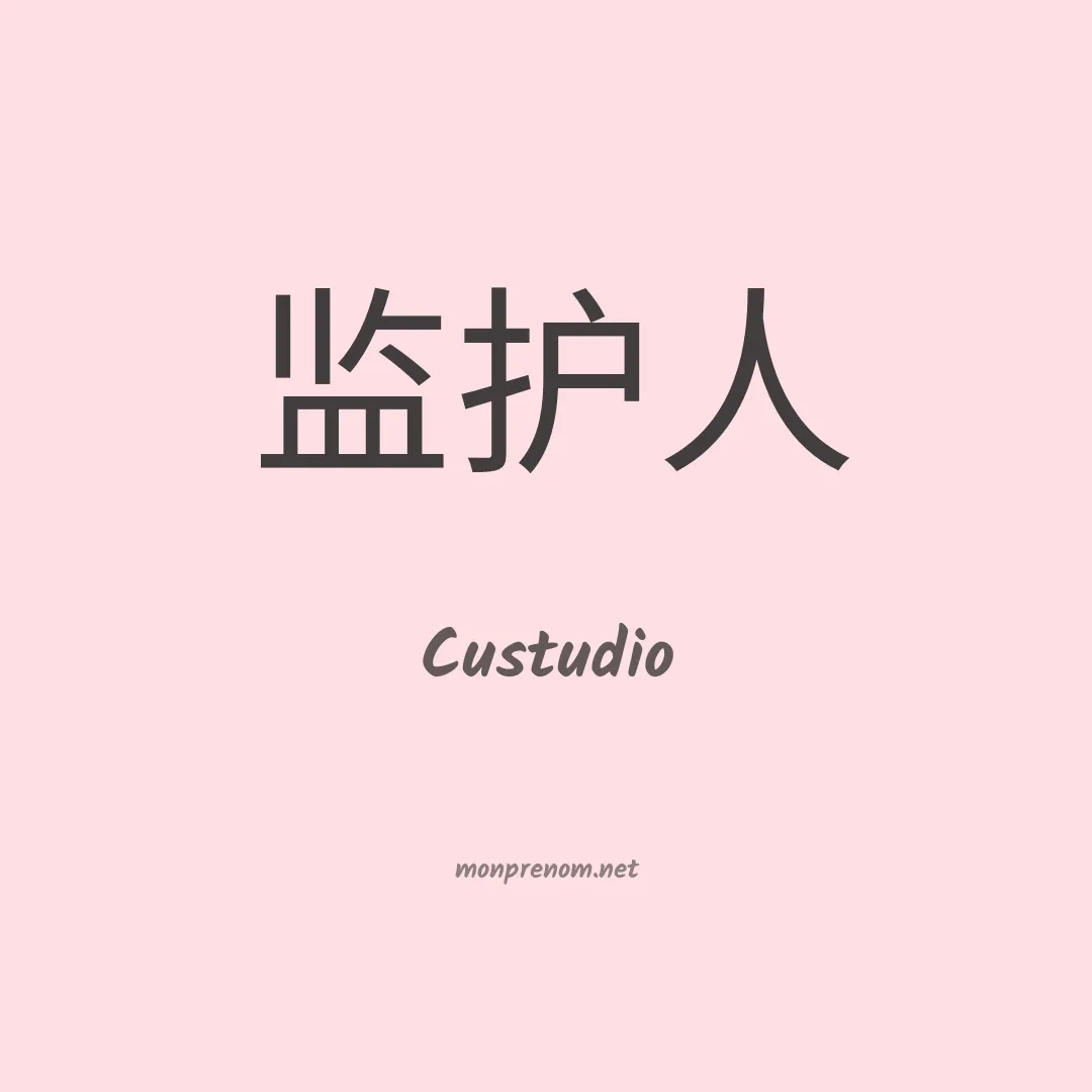 Custudio en chinois