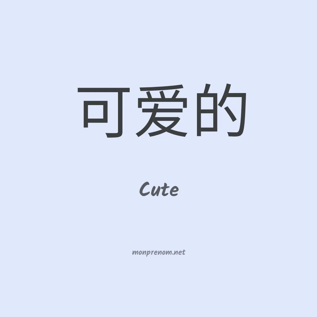 Cute en chinois