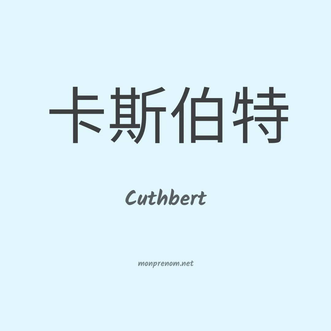 Cuthbert en chinois