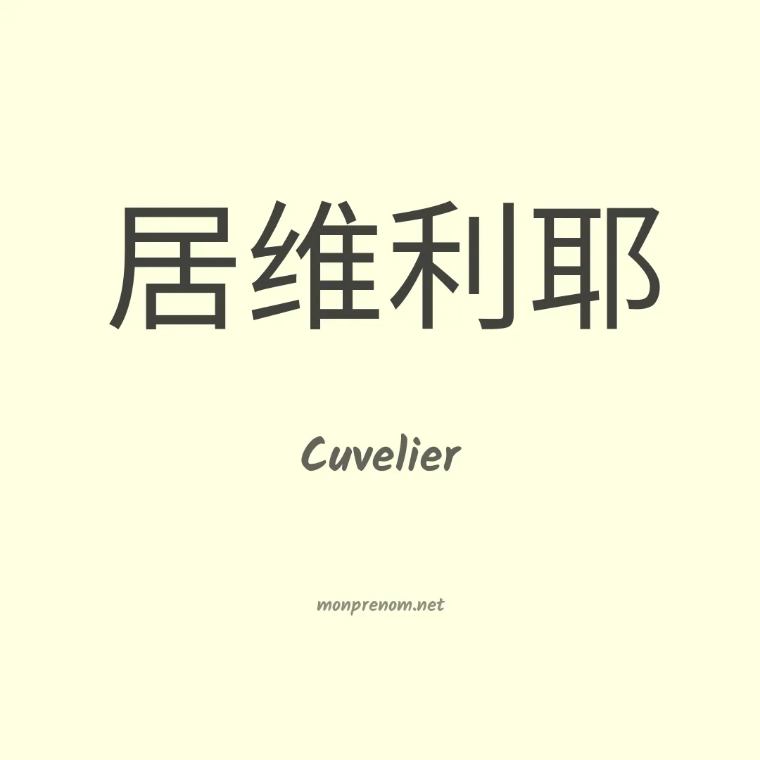 Cuvelier en chinois