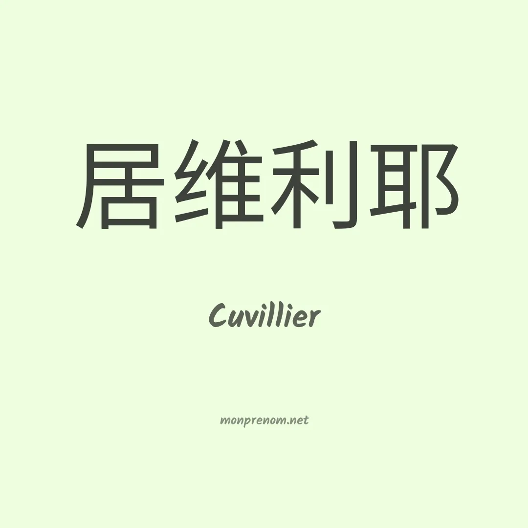 Cuvillier en chinois