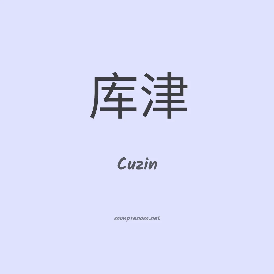 Cuzin en chinois