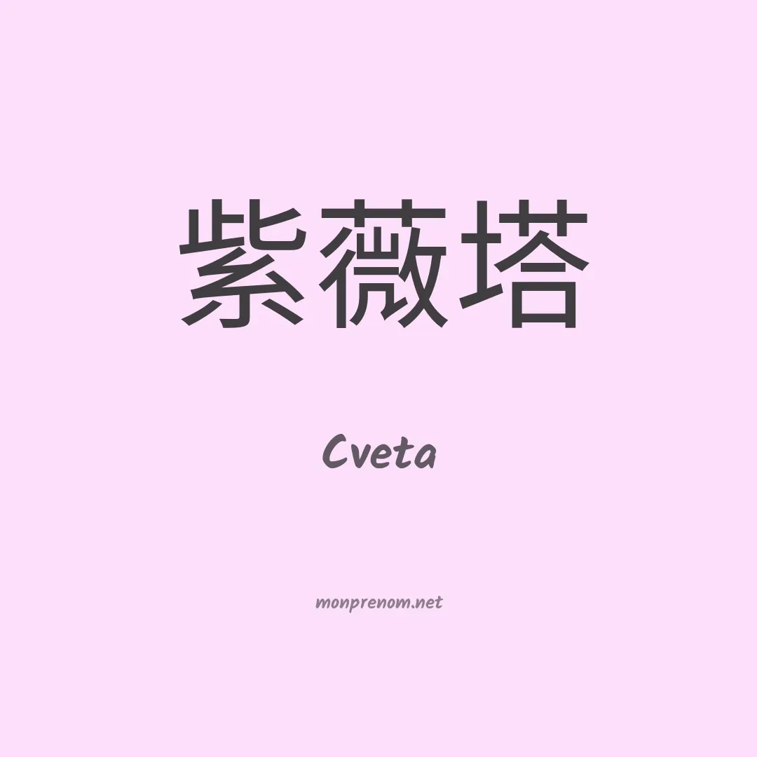 Cveta en chinois