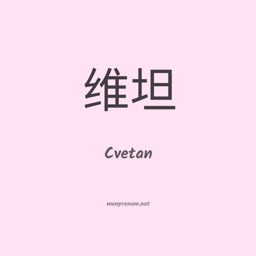 Cvetan en chinois