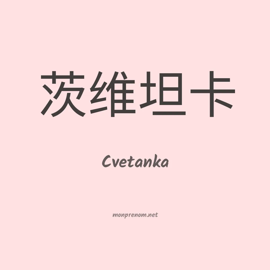 Cvetanka en chinois