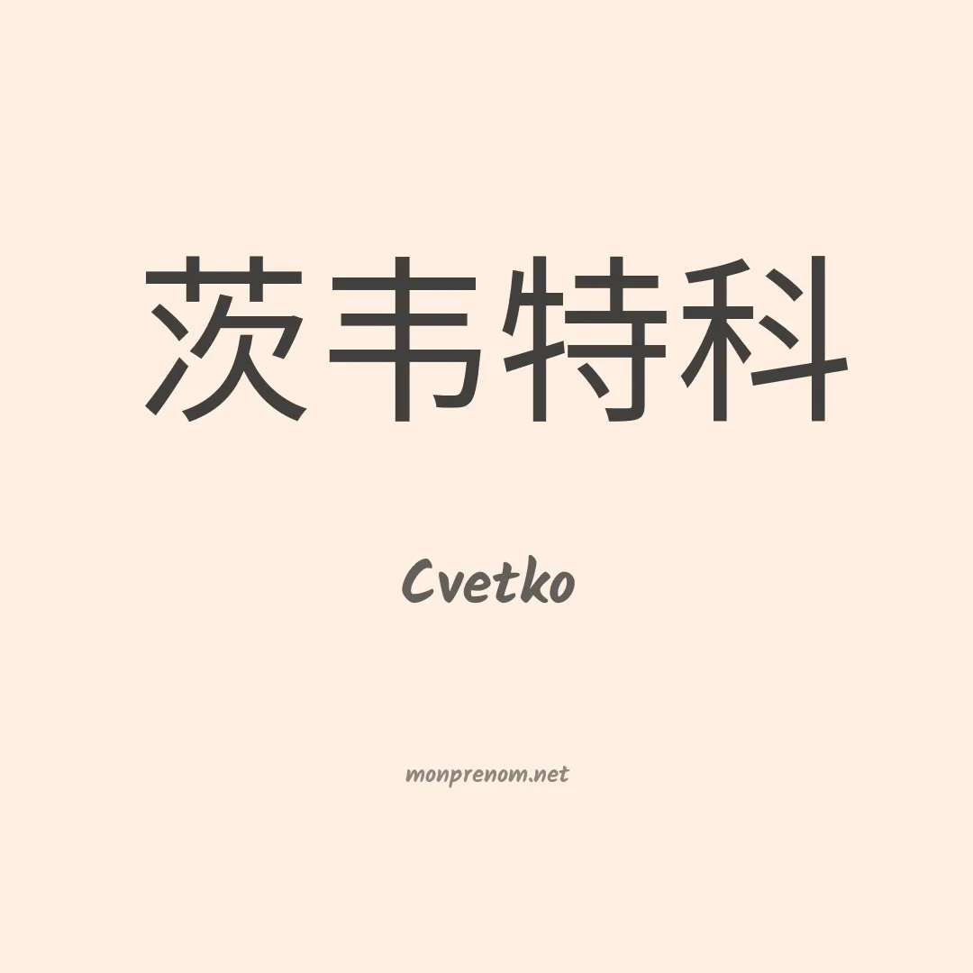 Cvetko en chinois