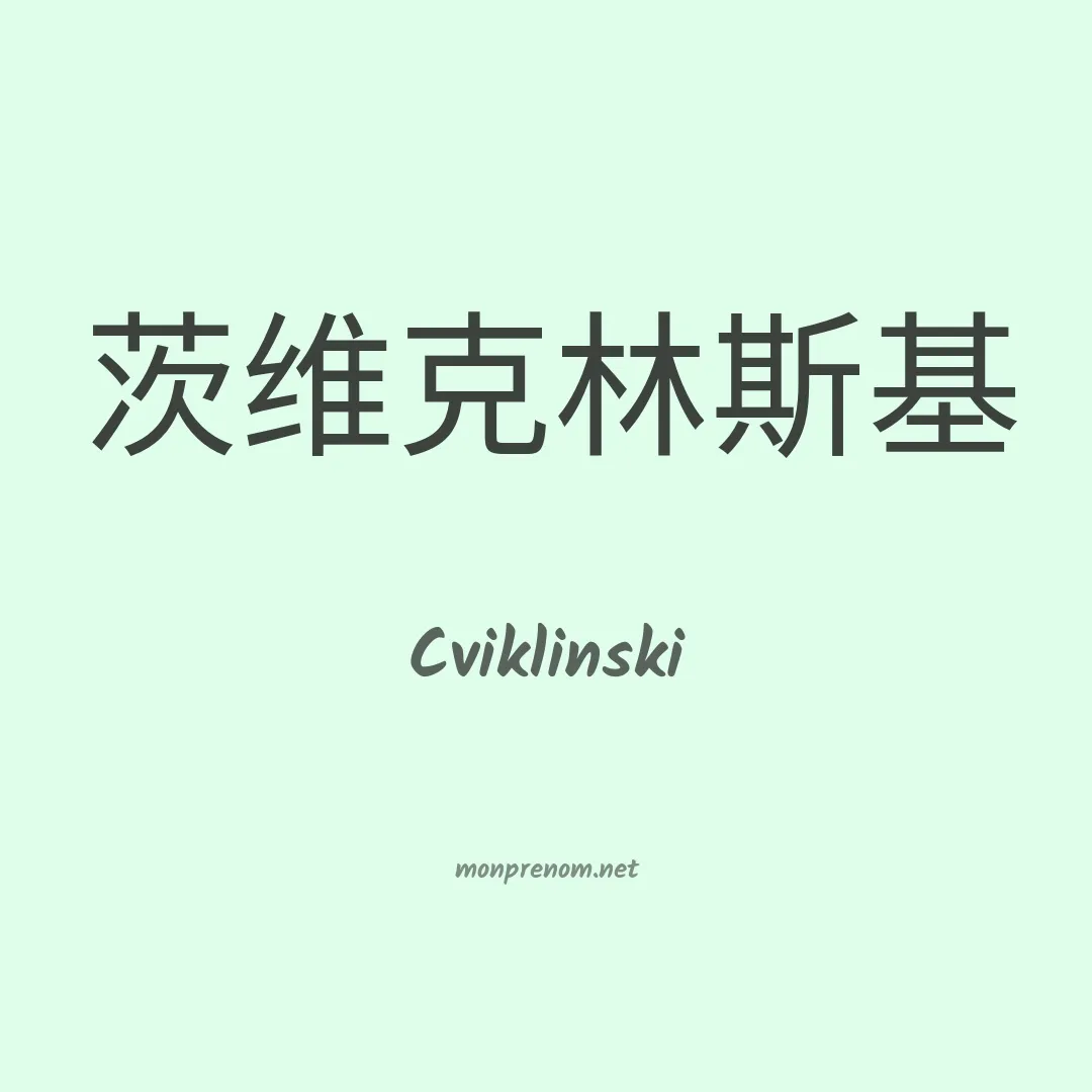Cviklinski en chinois