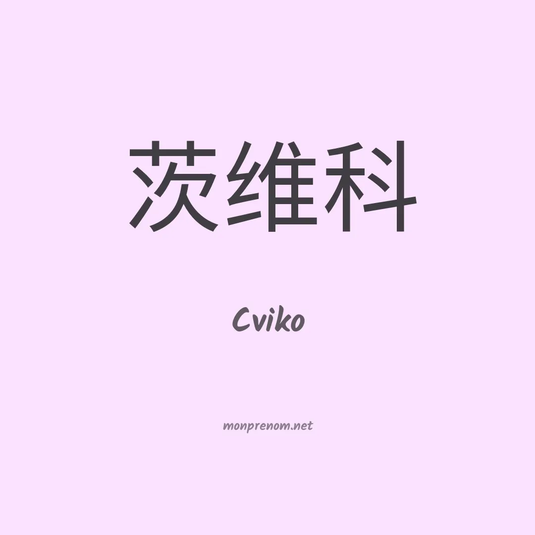 Cviko en chinois