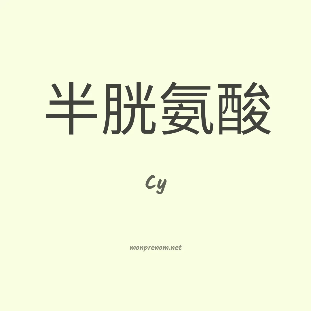 Cy en chinois