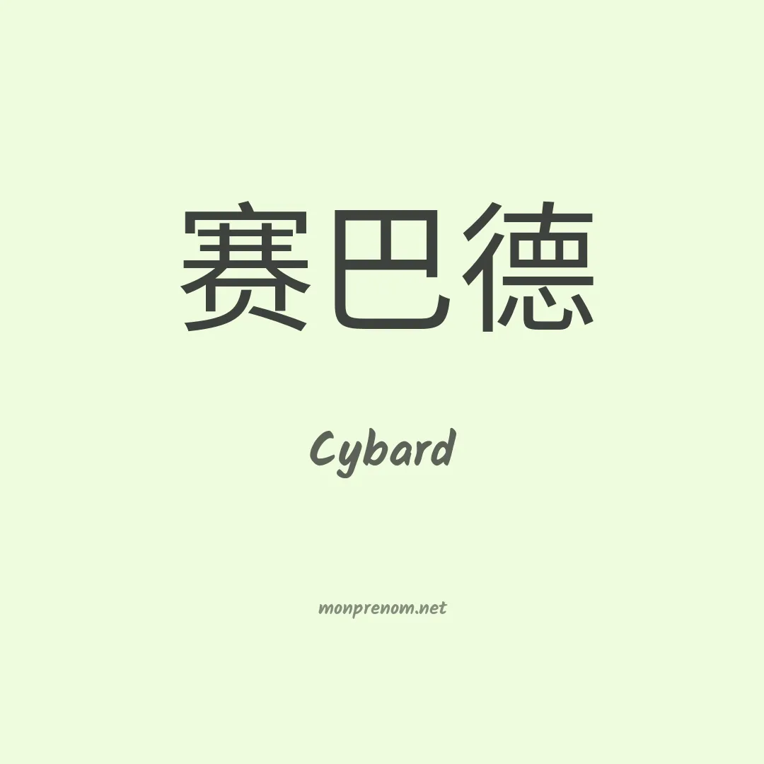 Cybard en chinois