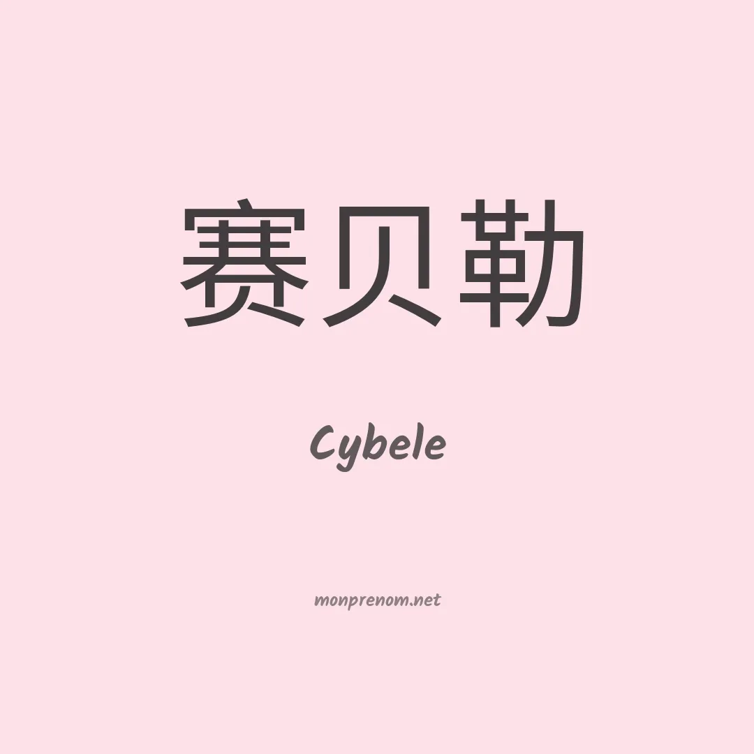 Cybele en chinois