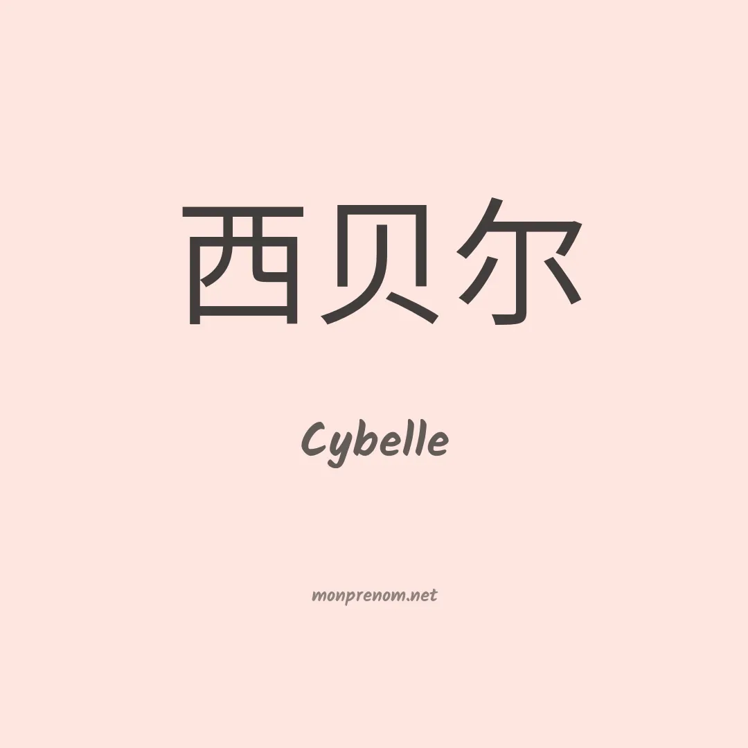 Cybelle en chinois