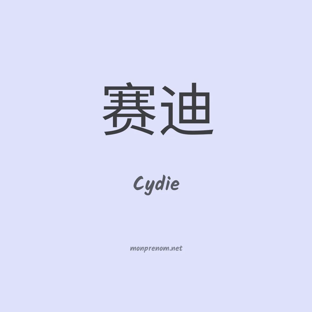 Cydie en chinois