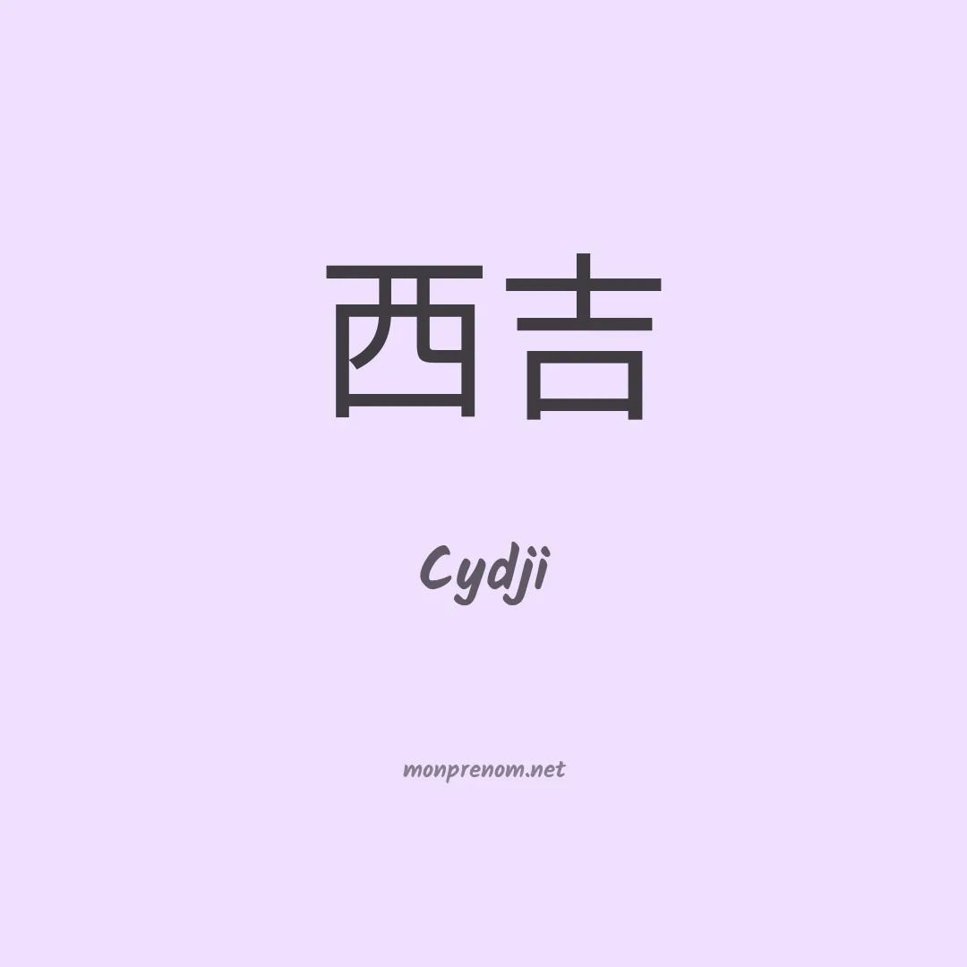 Cydji en chinois