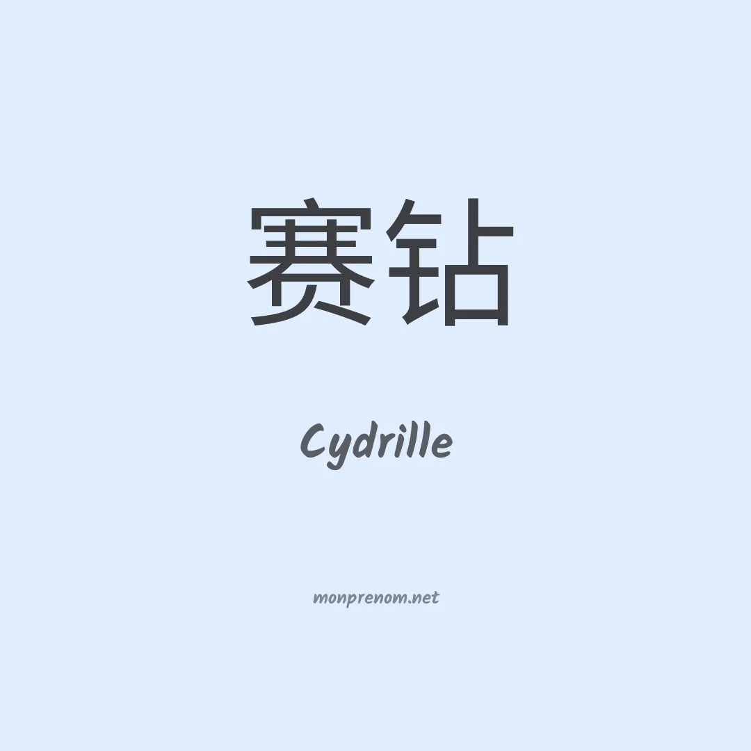 Cydrille en chinois