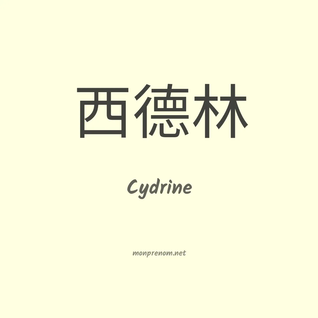 Cydrine en chinois