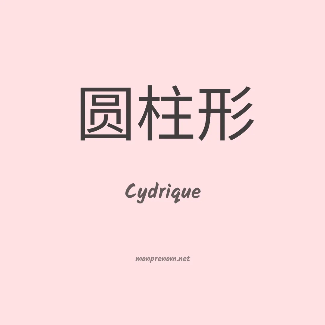Cydrique en chinois