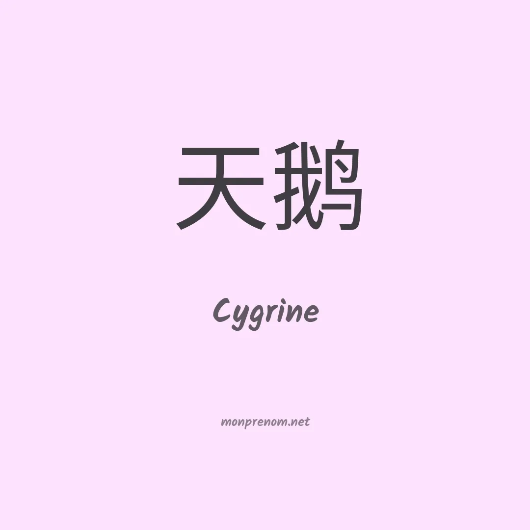 Cygrine en chinois