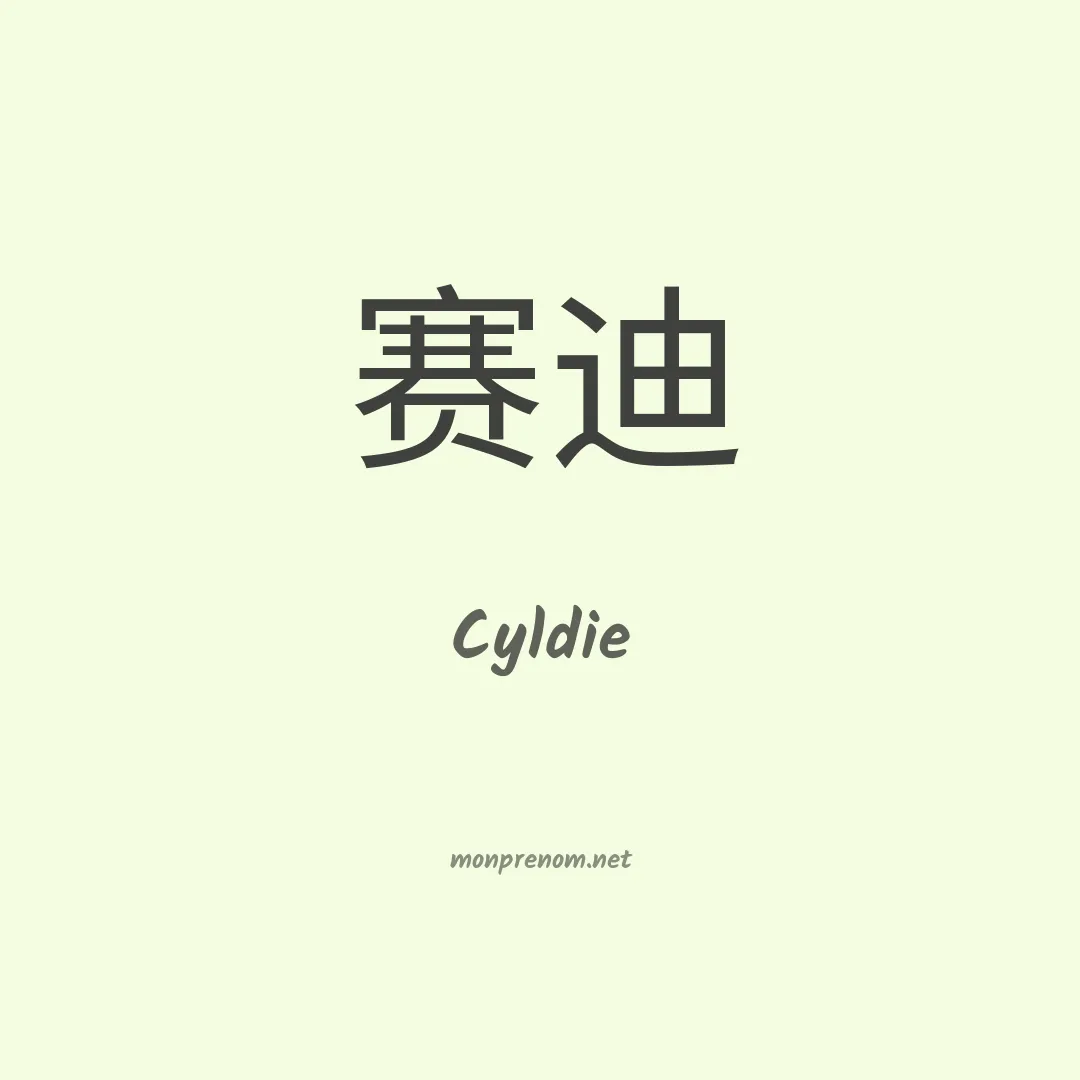 Cyldie en chinois