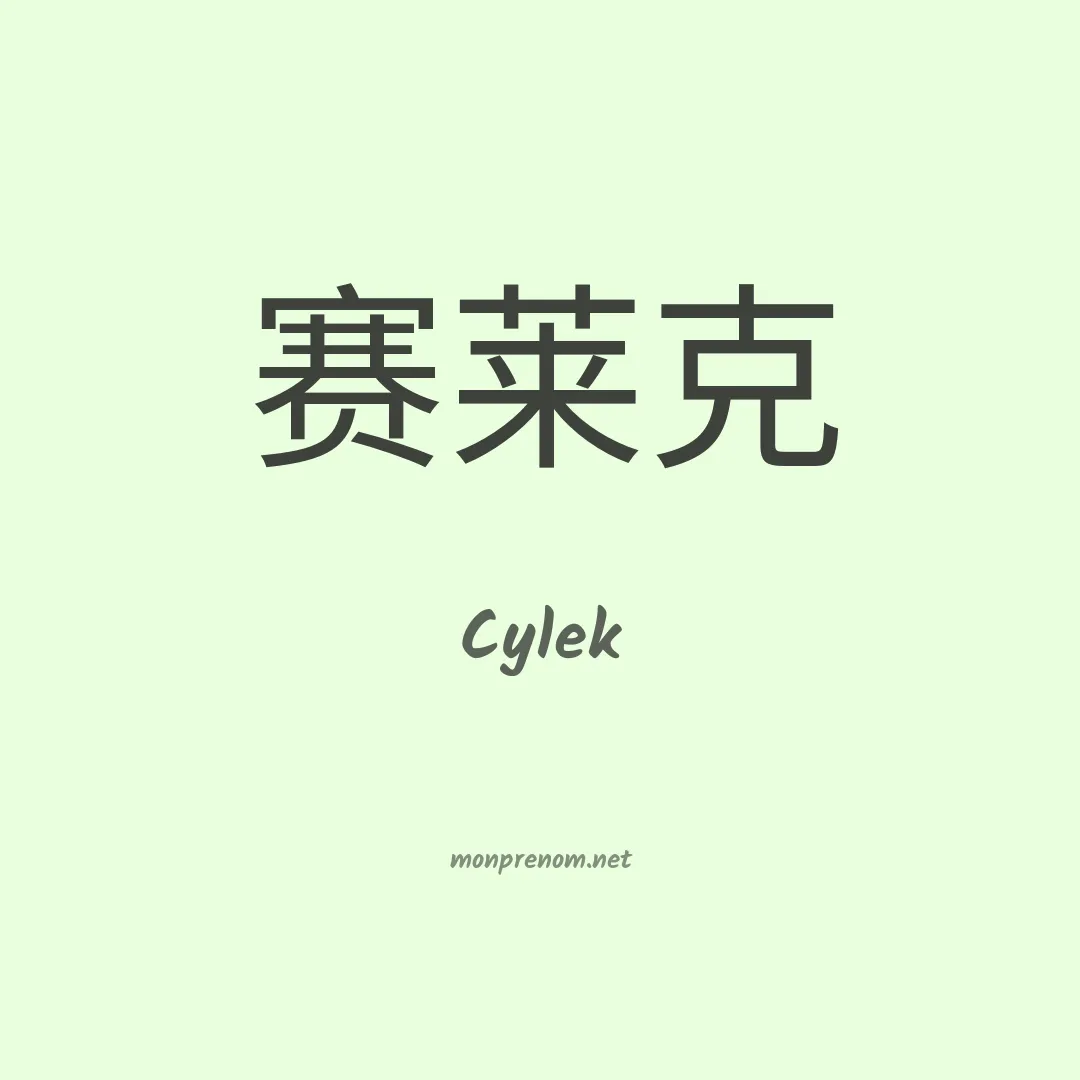 Cylek en chinois