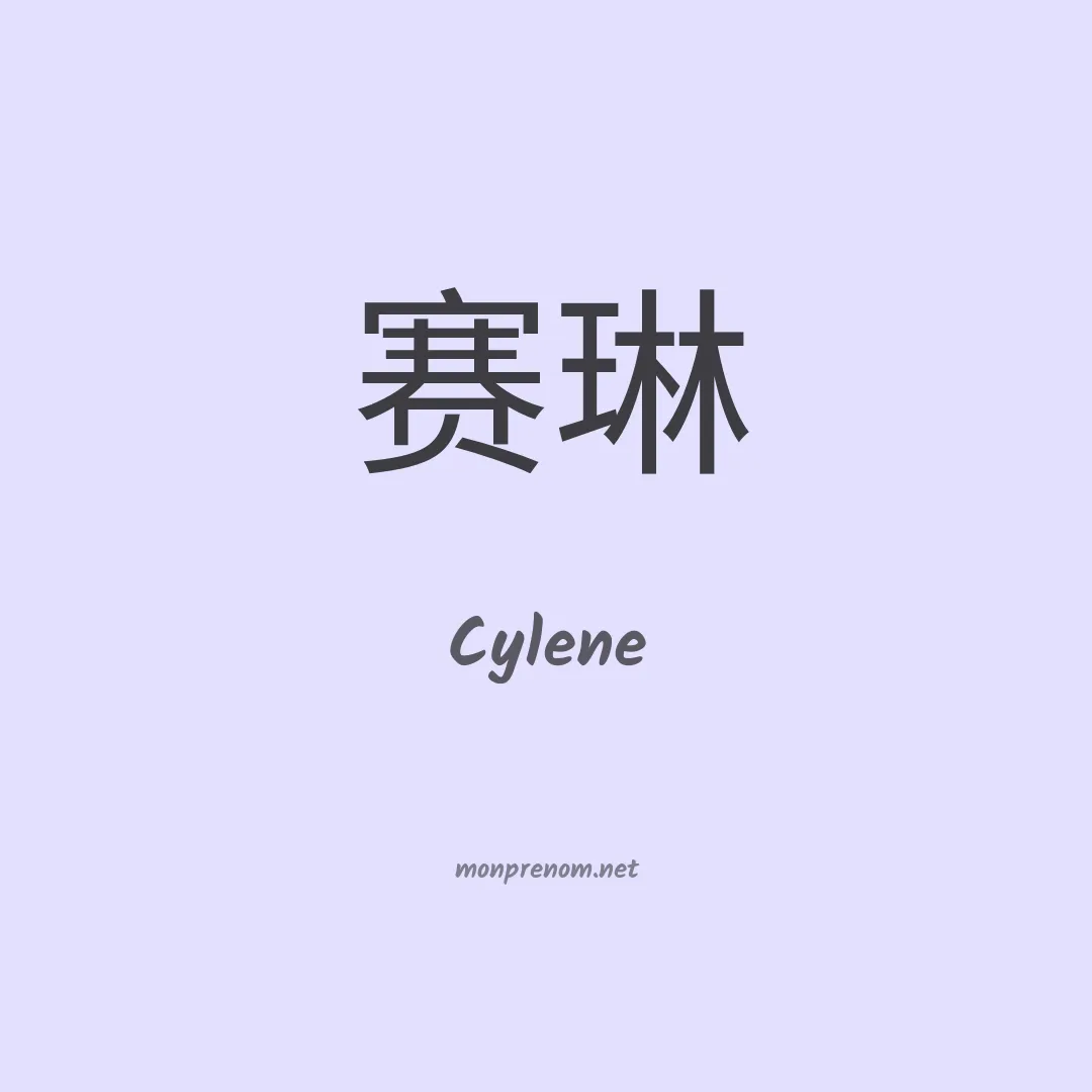 Cylene en chinois