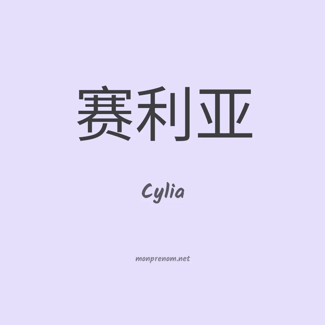 Cylia en chinois