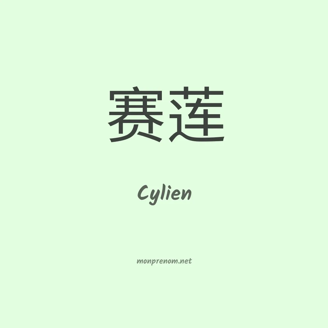 Cylien en chinois