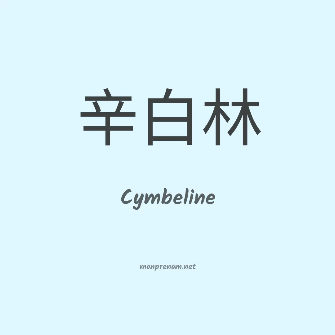 Cymbeline en chinois