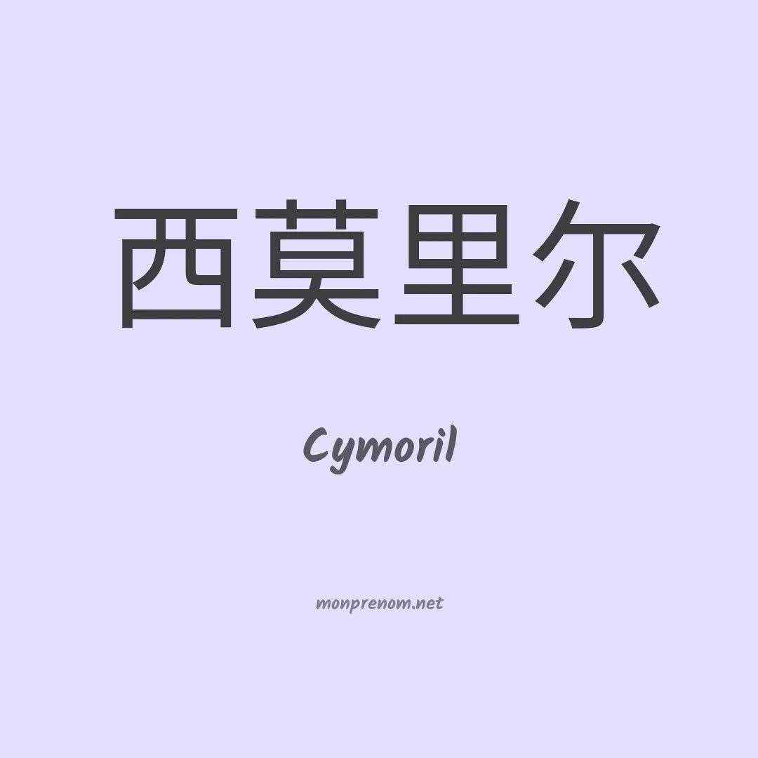Cymoril en chinois