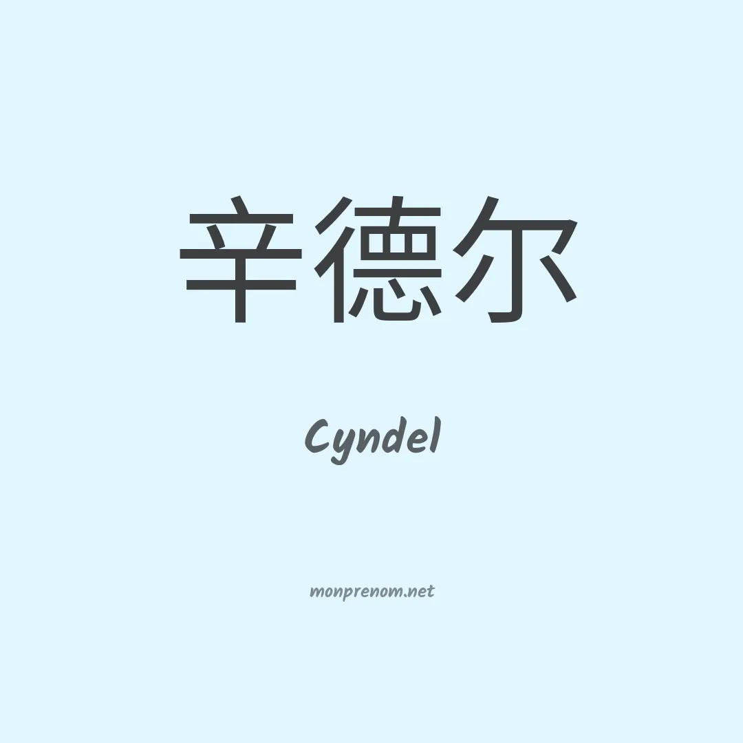 Cyndel en chinois
