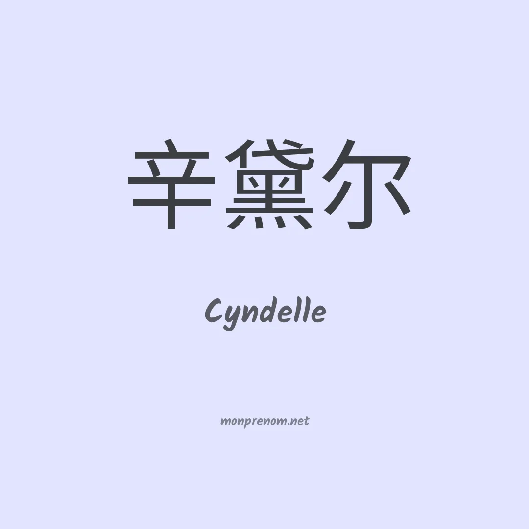 Cyndelle en chinois