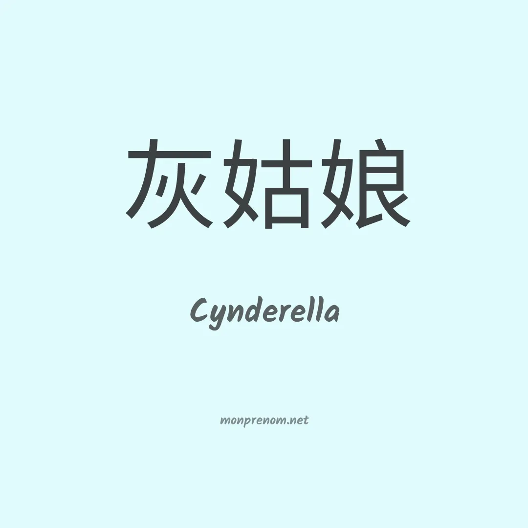 Cynderella en chinois