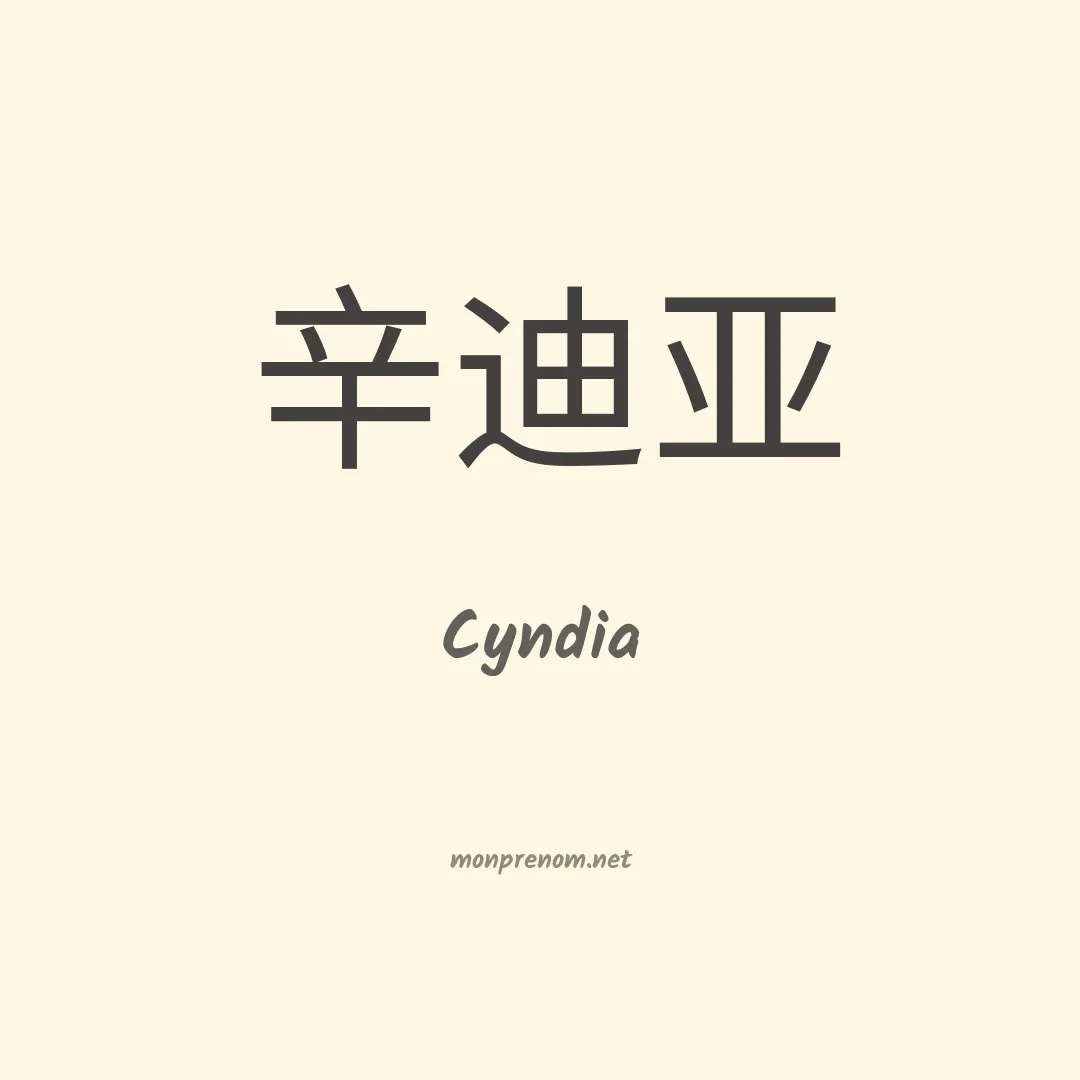 Cyndia en chinois