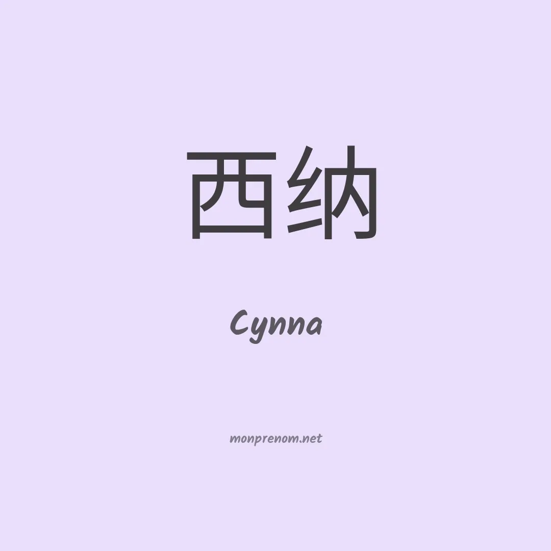 Cynna en chinois