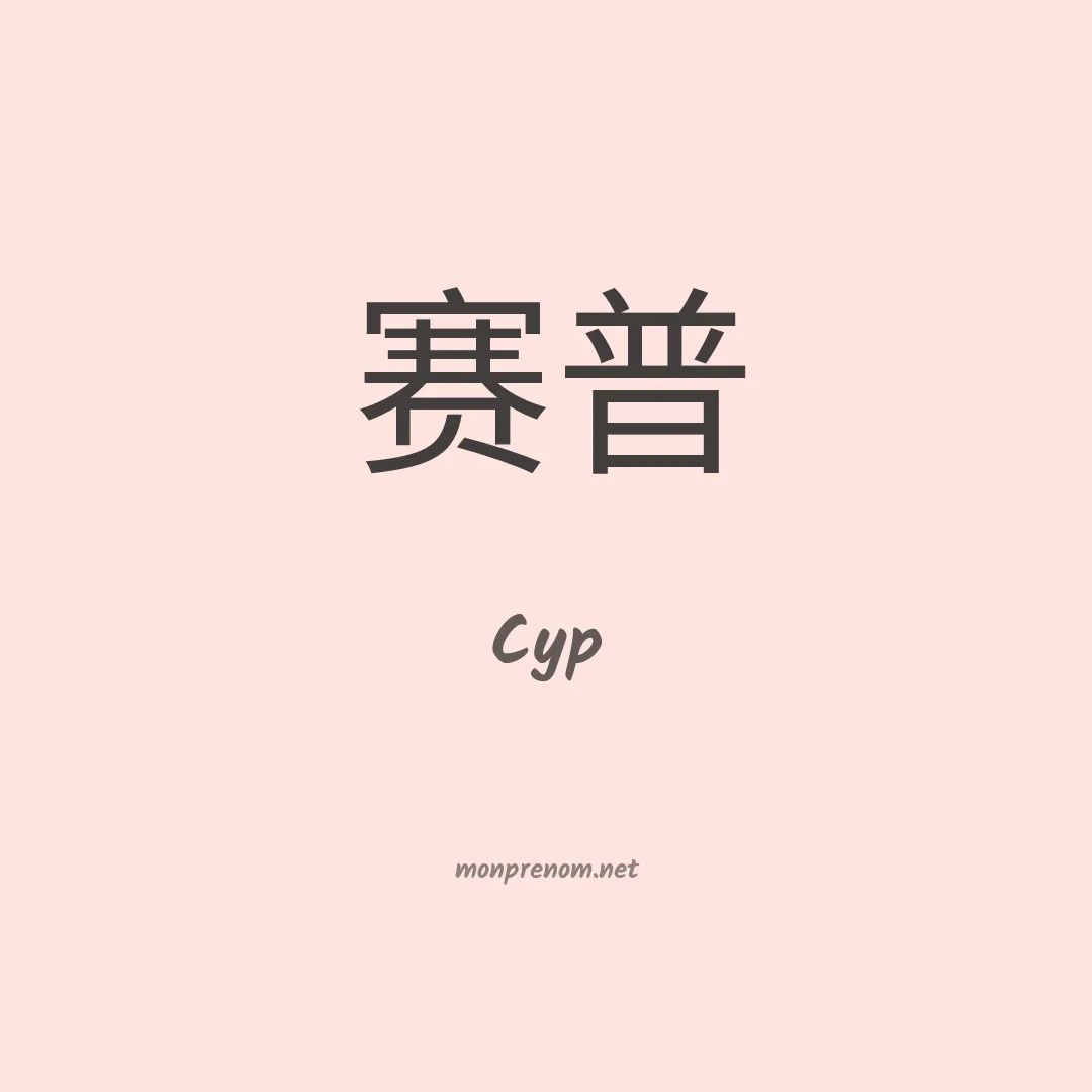 Cyp en chinois