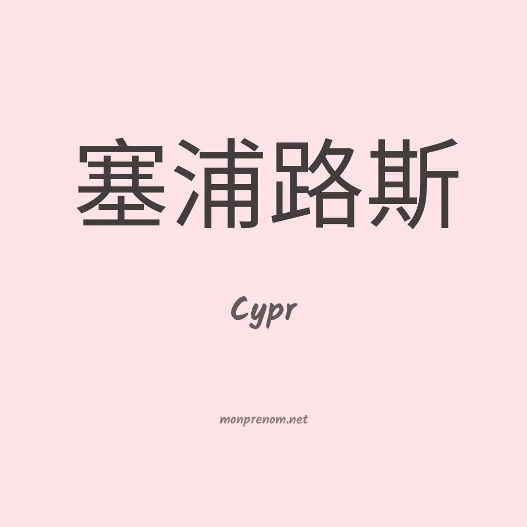Cypr en chinois