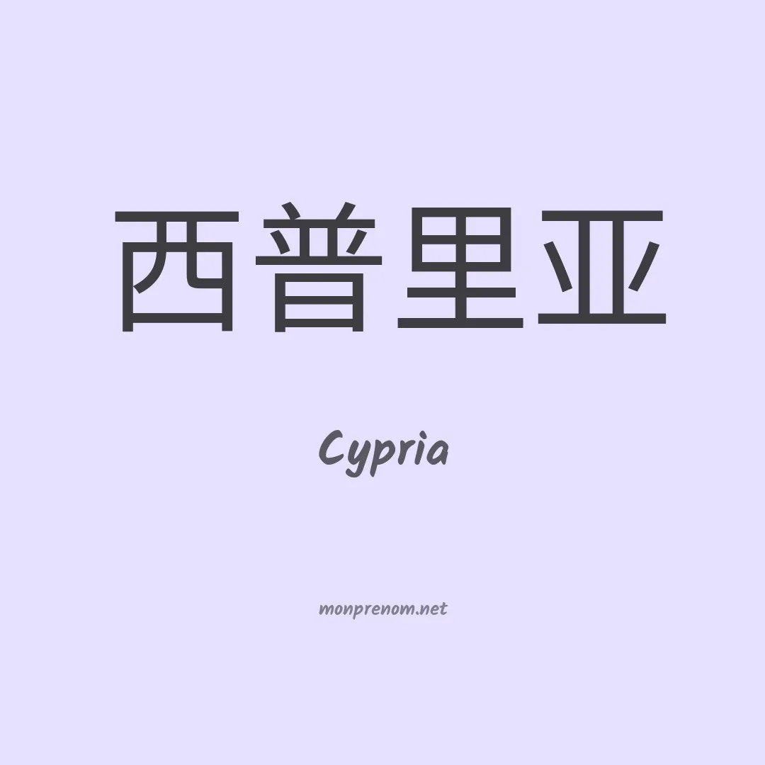 Cypria en chinois