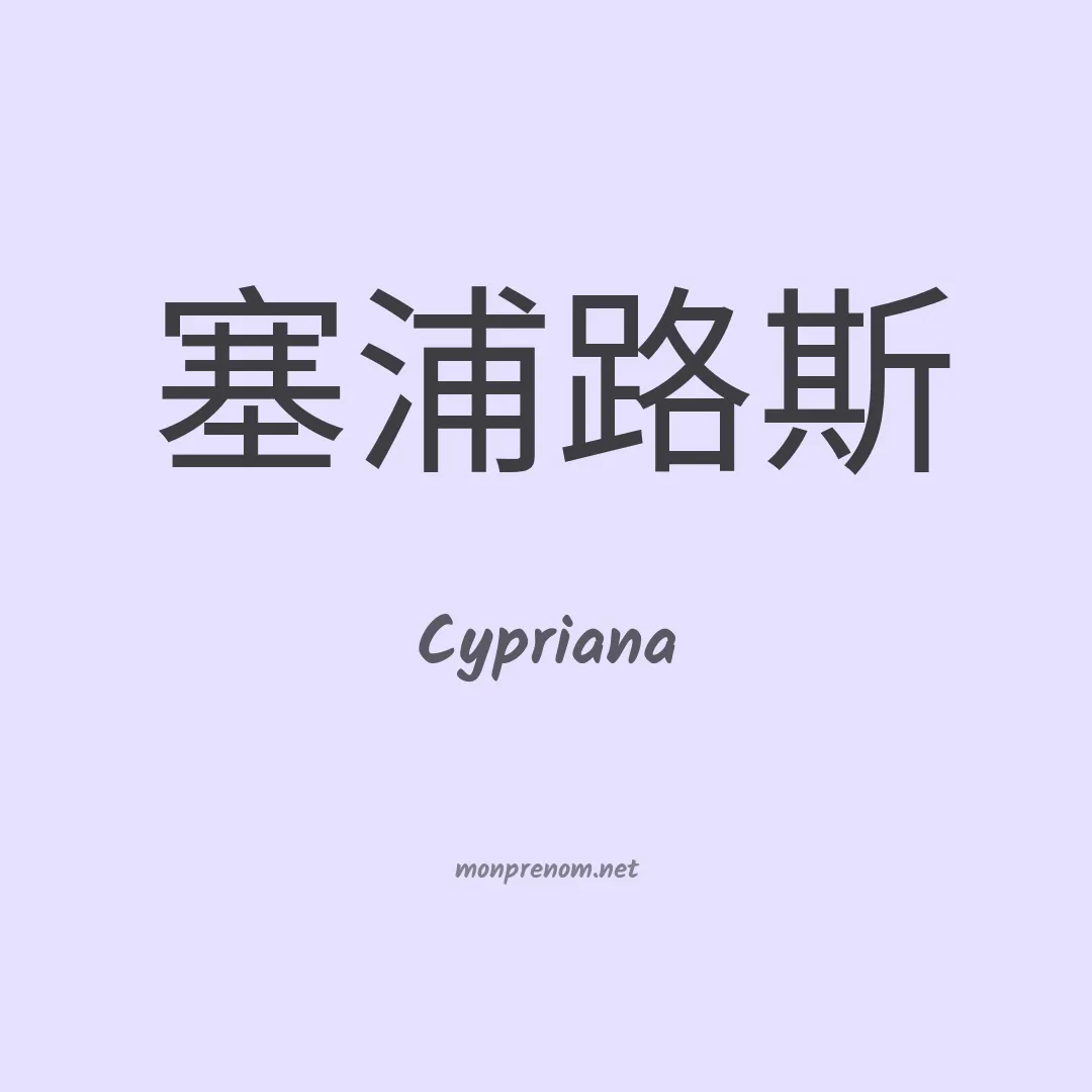 Cypriana en chinois
