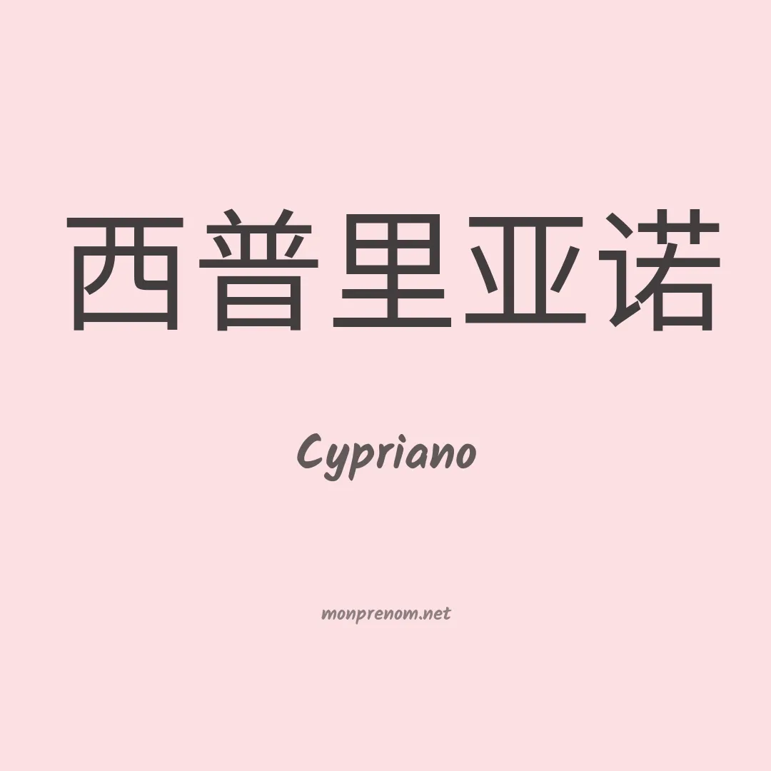 Cypriano en chinois