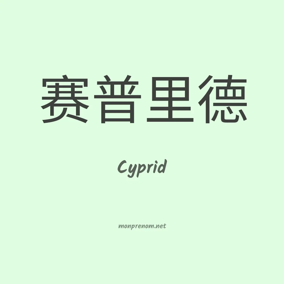 Cyprid en chinois