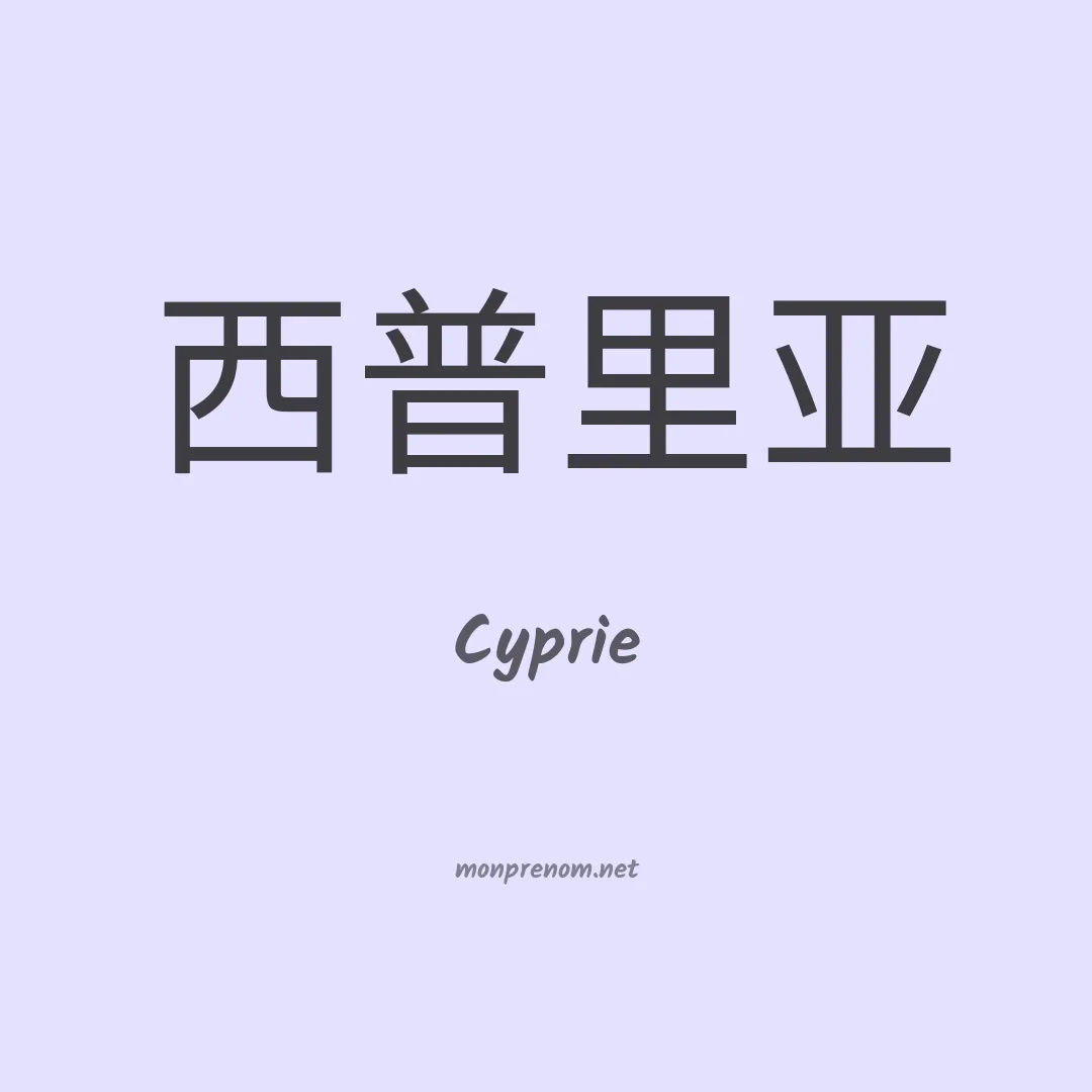 Cyprie en chinois