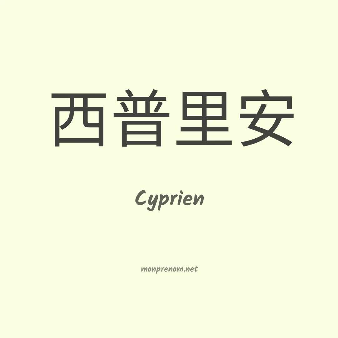 Cyprien en chinois