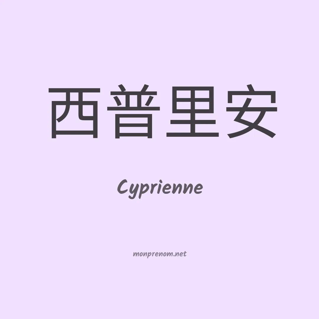 Cyprienne en chinois