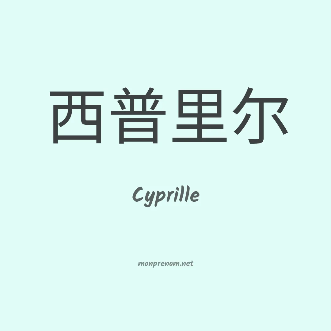 Cyprille en chinois