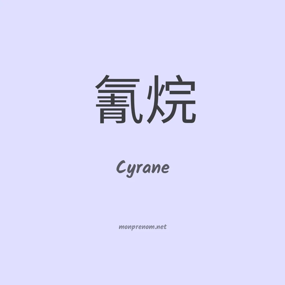 Cyrane en chinois